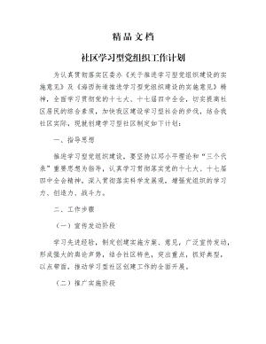 《社区学习型党组织工作计划》.docx