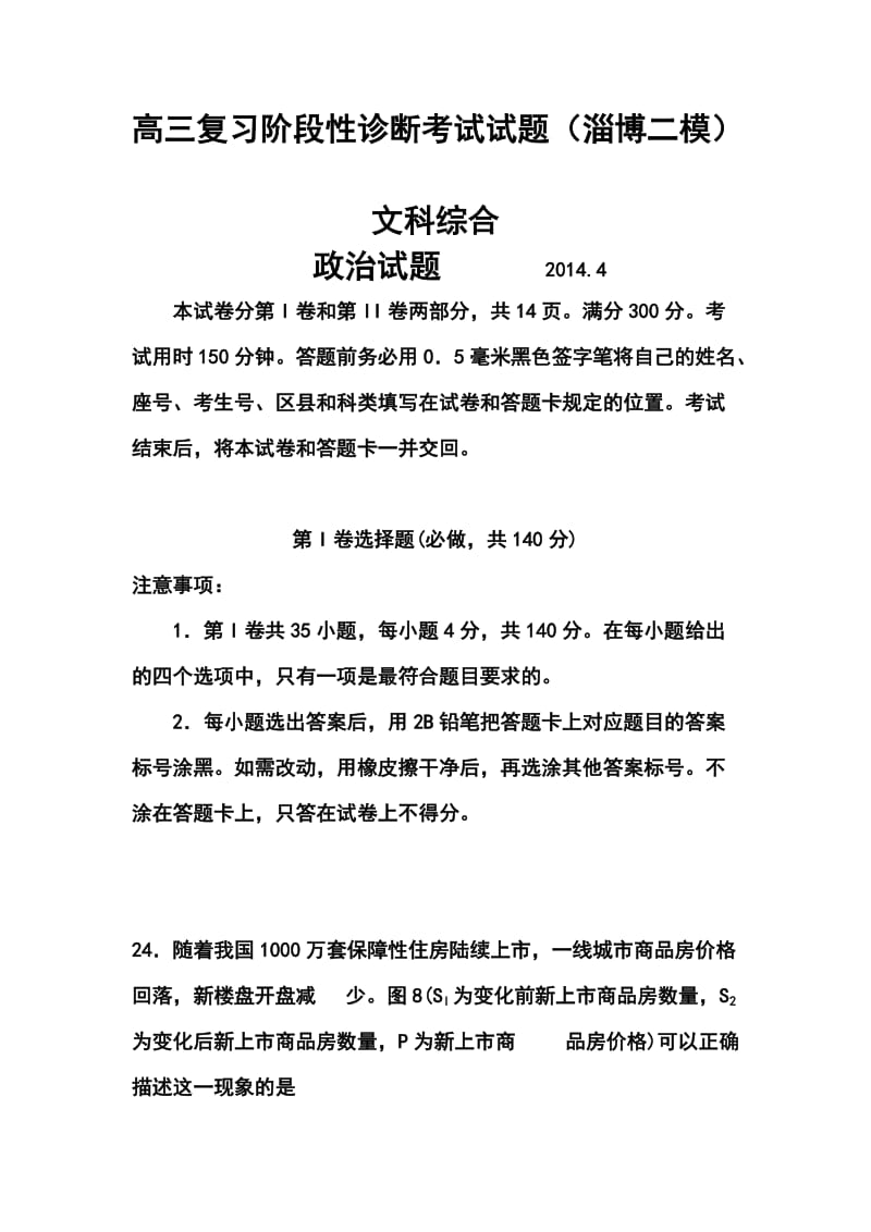 山东省淄博市高三复习阶段性诊断考试(二模)政治试题及答案.doc_第1页