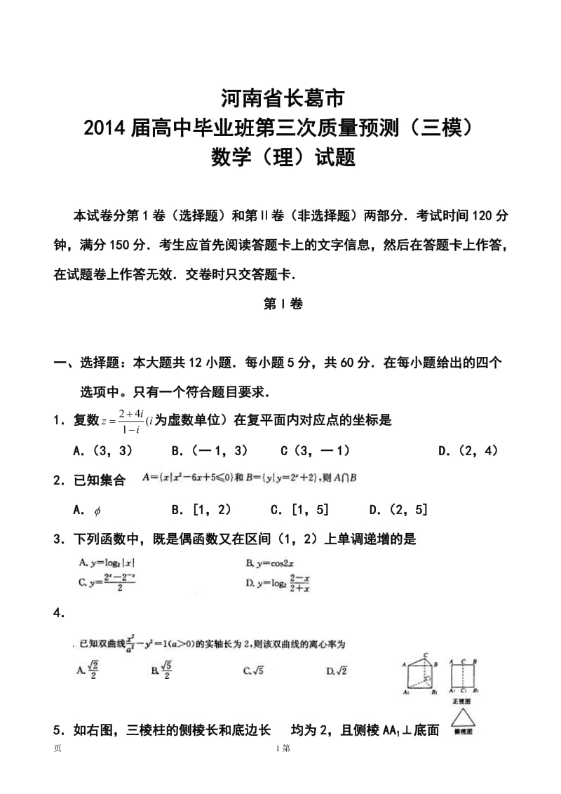 河南省郑州市、长葛市高三第三次质量检测理科数学试题及答案.doc_第1页