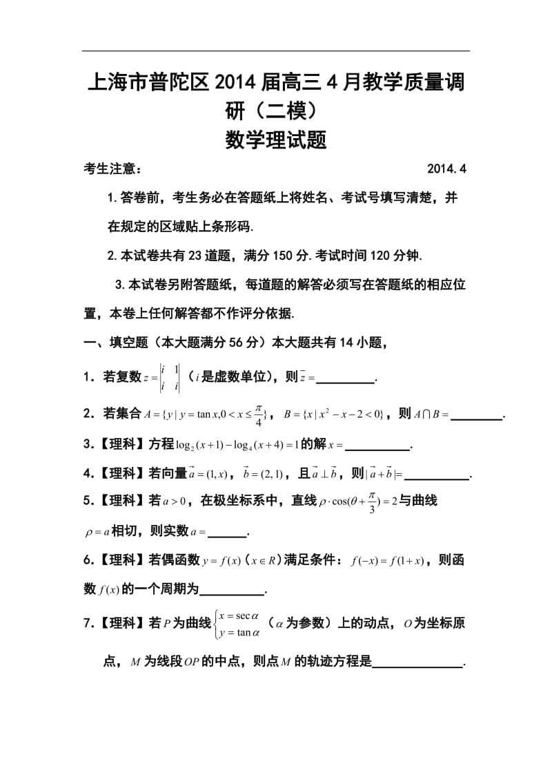 上海市普陀区高三下学期质量调研（二模）考试理科数学试题及答案.doc_第1页