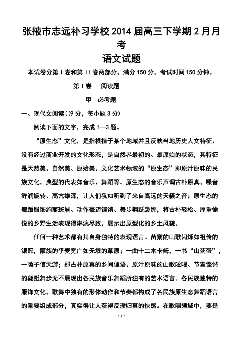 甘肃省张掖市志远补习学校高三下学期2月月考语文试题及答案.doc_第1页