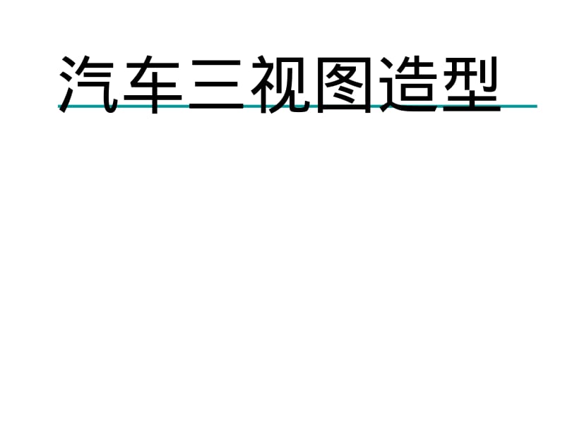 汽车三视图造型.pdf_第1页