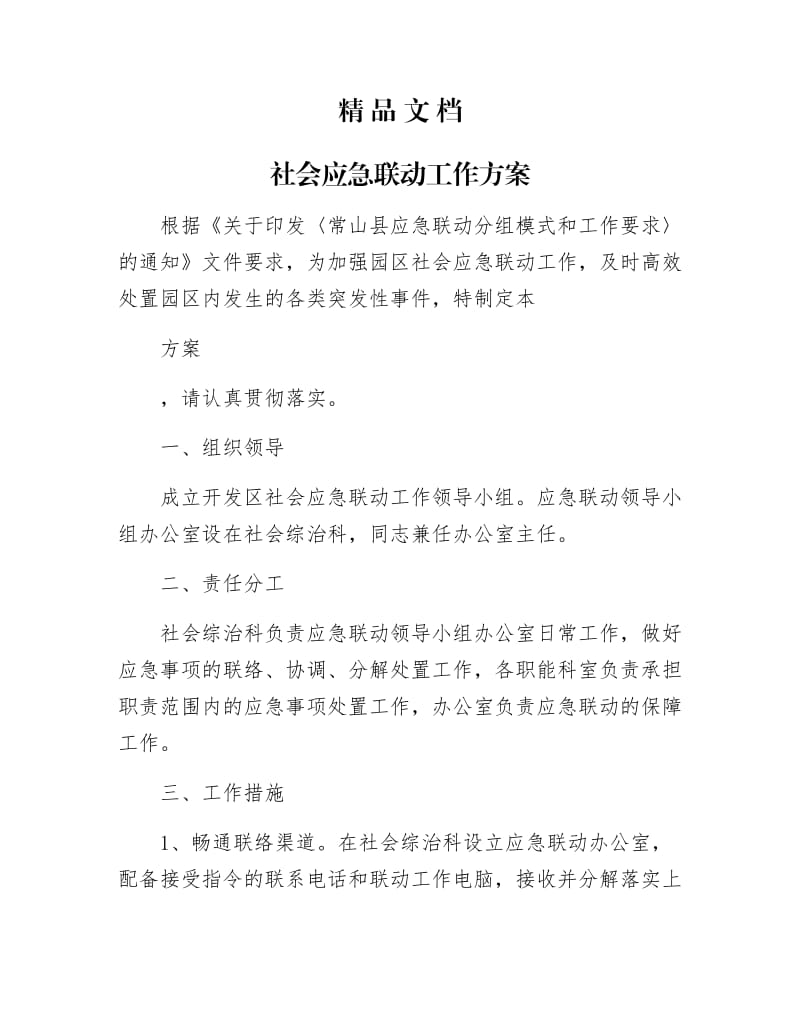 《社会应急联动工作方案》.docx_第1页