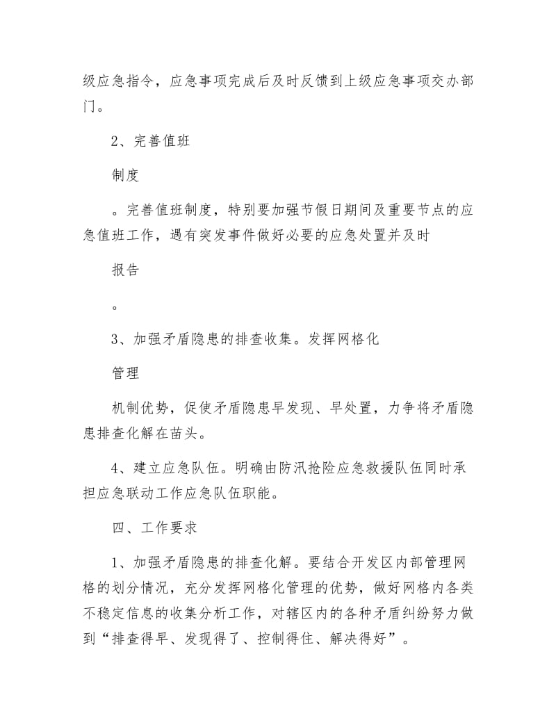 《社会应急联动工作方案》.docx_第2页