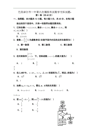 内蒙古巴彦淖尔市第一中学高三下学期第六次模拟考试文科数学试题及答案.doc