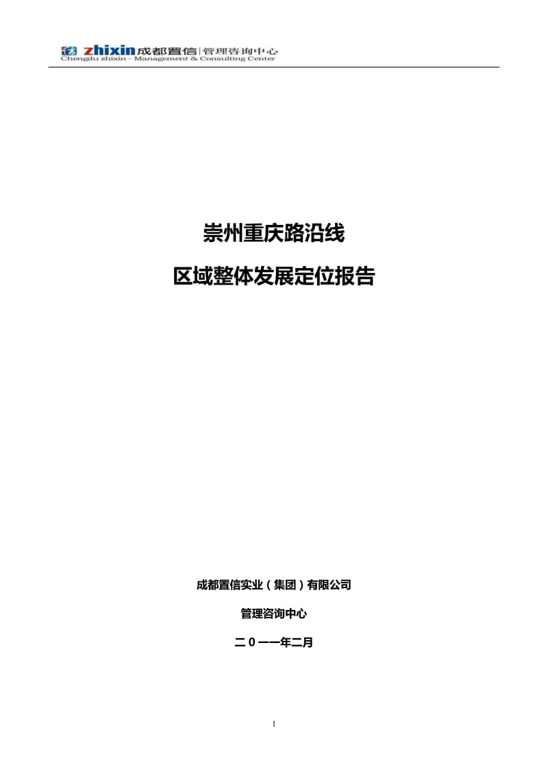 2月崇州重庆路沿线区域整体发展定位报告.doc_第1页