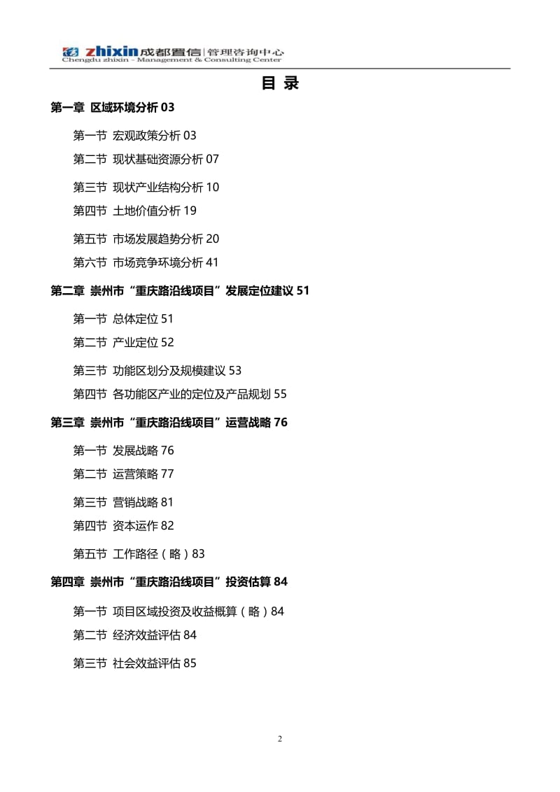 2月崇州重庆路沿线区域整体发展定位报告.doc_第2页