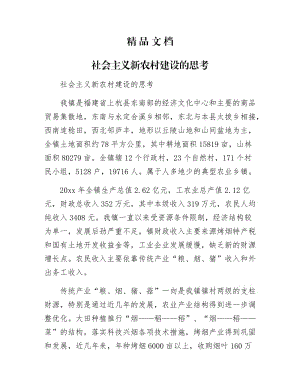 《社会主义新农村建设的思考》.docx