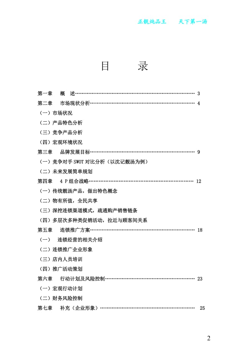 正靓炖品王市场营销策划方案 .doc_第2页