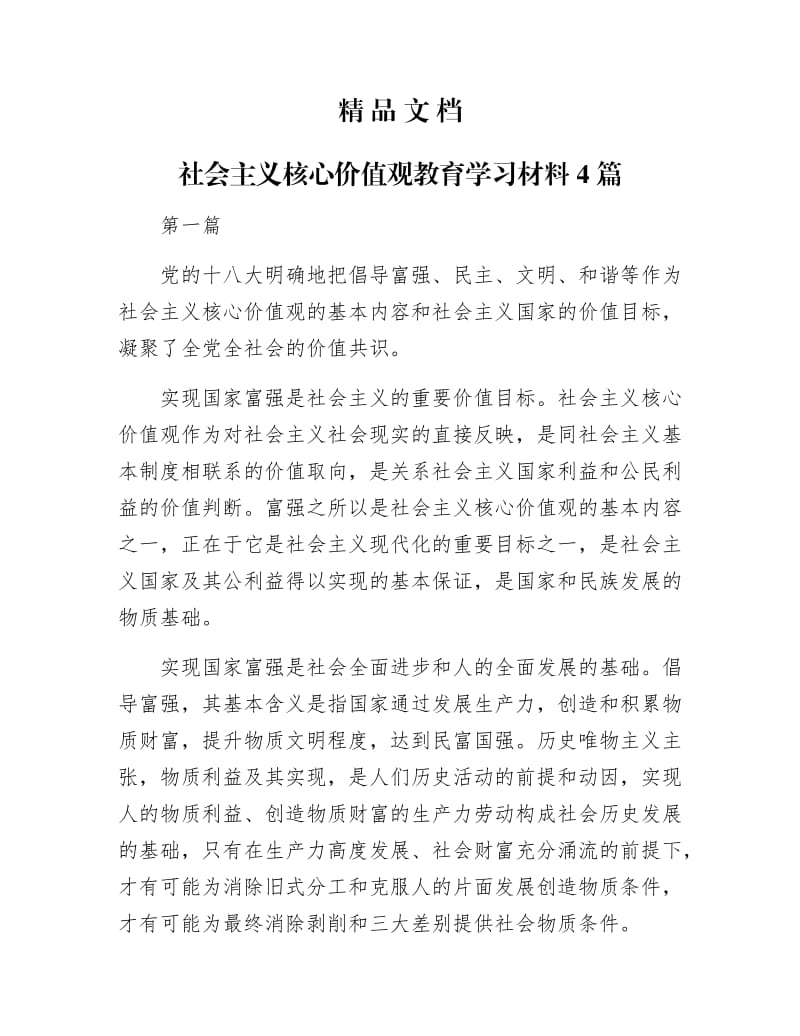 《社会主义核心价值观教育学习材料4篇》.docx_第1页