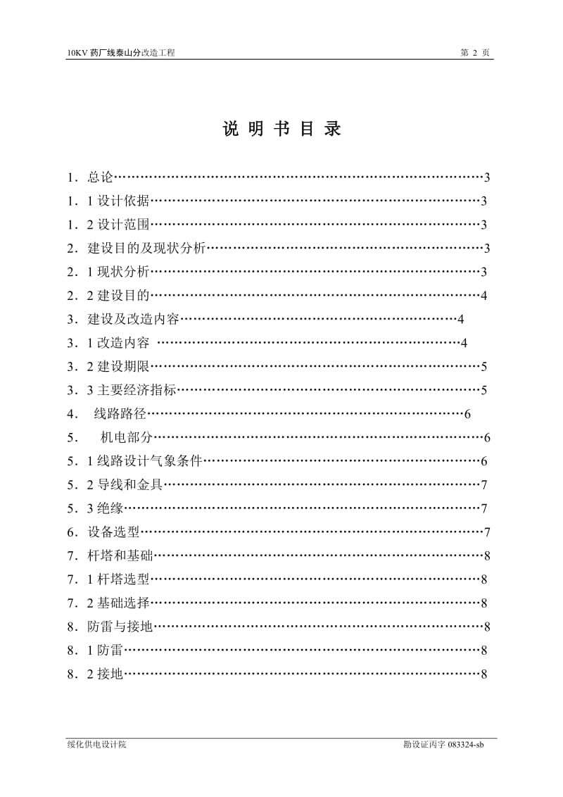 10KV药厂线泰山分改造工程设计说明书.doc_第3页