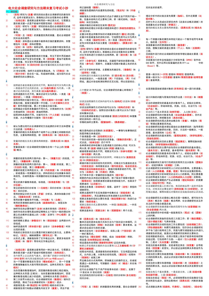 电大《社会调查研究与方法》考试小抄【微缩精华打印版电大期末考试必备】 .doc_第1页