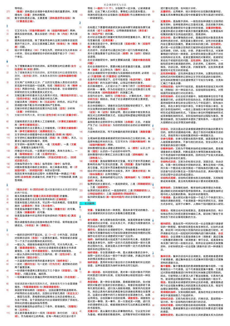 电大《社会调查研究与方法》考试小抄【微缩精华打印版电大期末考试必备】 .doc_第2页