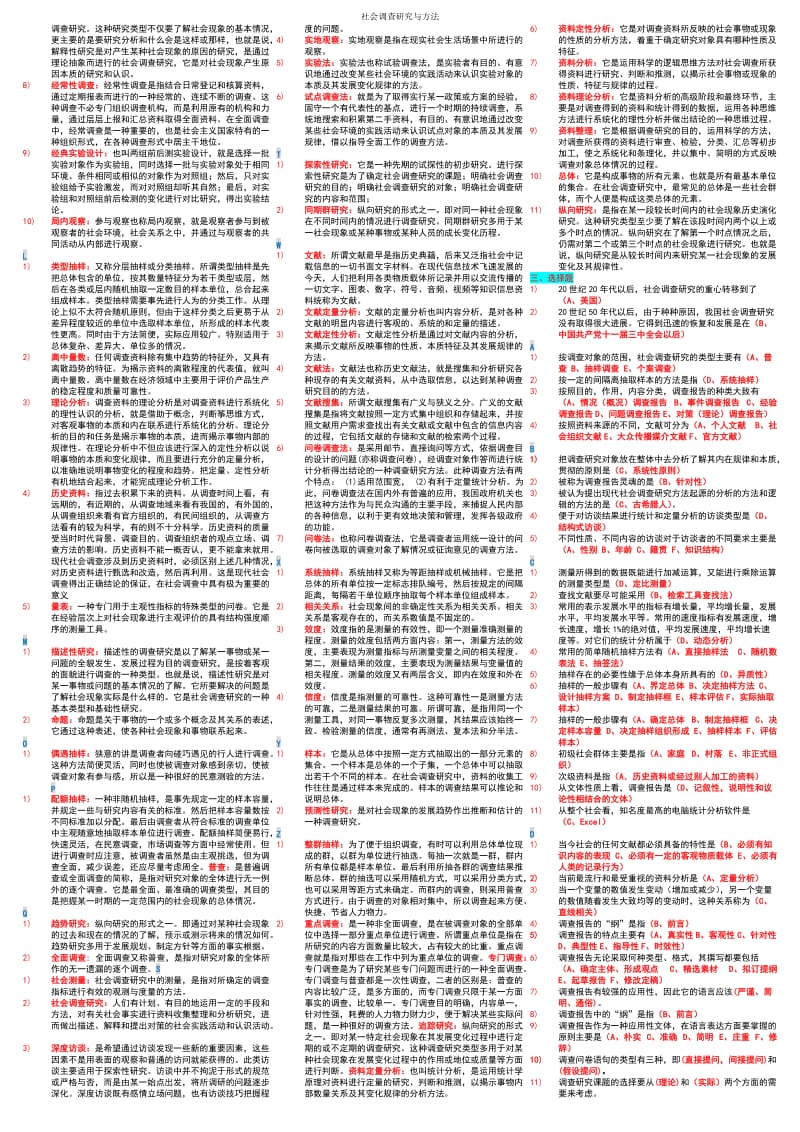 电大《社会调查研究与方法》考试小抄【微缩精华打印版电大期末考试必备】 .doc_第3页