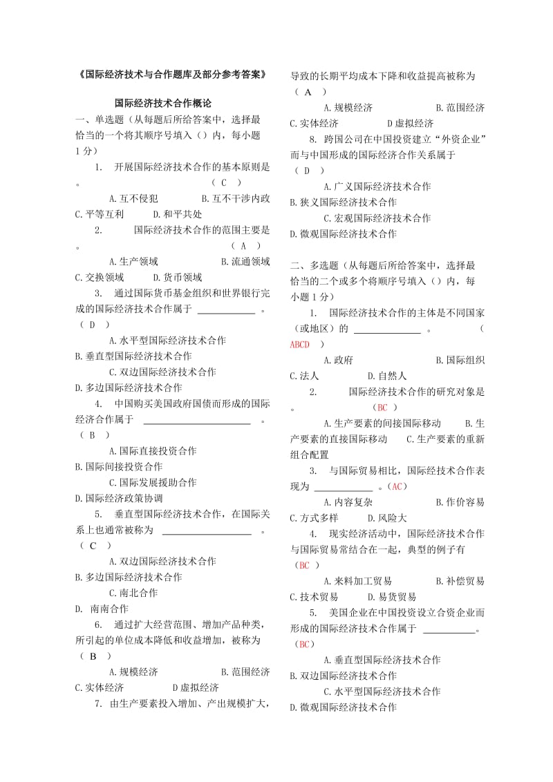 电大国际经济技术与合作考试题库小抄.doc_第1页