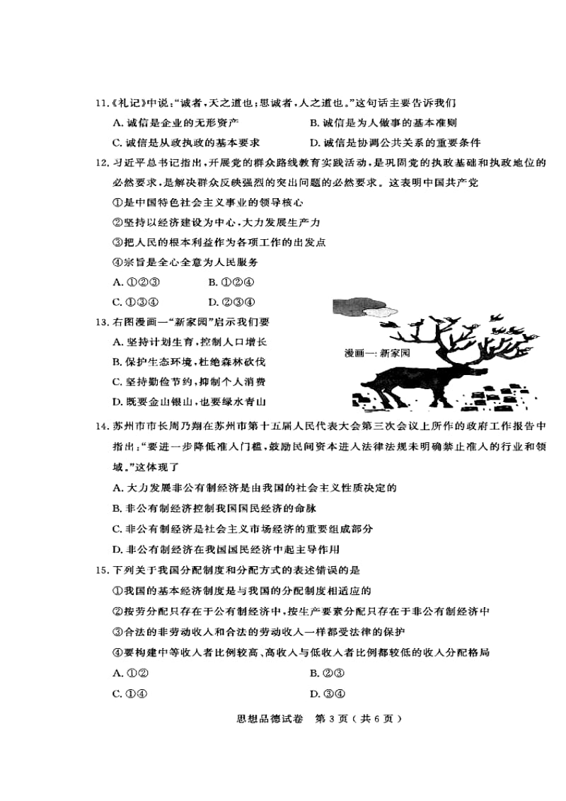 江苏省苏州市中考政治真题及答案1.doc_第3页