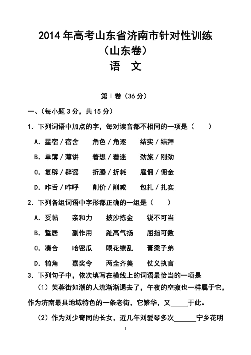 山东省济南市高三5月针对性训练语文试题及答案.doc_第1页