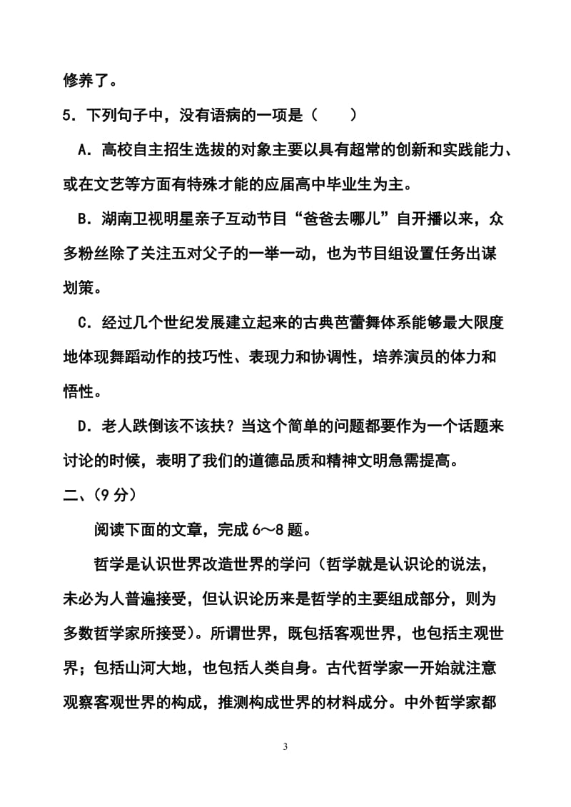 山东省济南市高三5月针对性训练语文试题及答案.doc_第3页