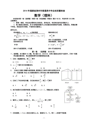 福建漳州市普通高中毕业班质量检查理科数学试题及答案.doc