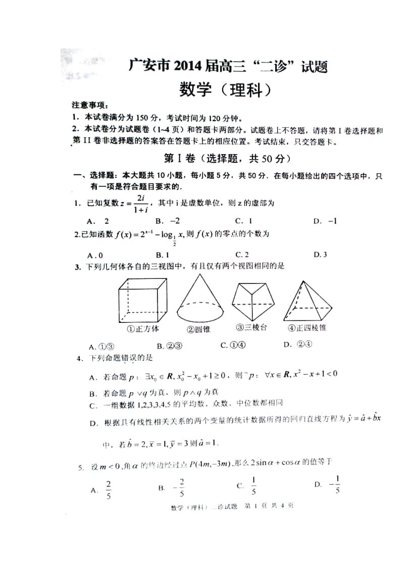 四川省广安市高三第二次诊断性考试理科数学试题及答案1.doc_第1页