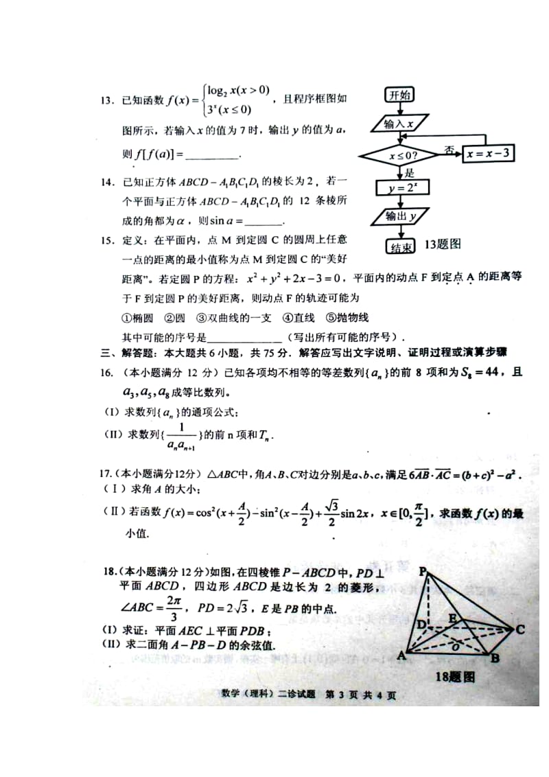 四川省广安市高三第二次诊断性考试理科数学试题及答案1.doc_第3页