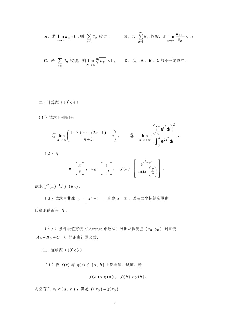 电大《数学分析选论》习题全解_模拟试题及答案小抄参考.doc_第2页