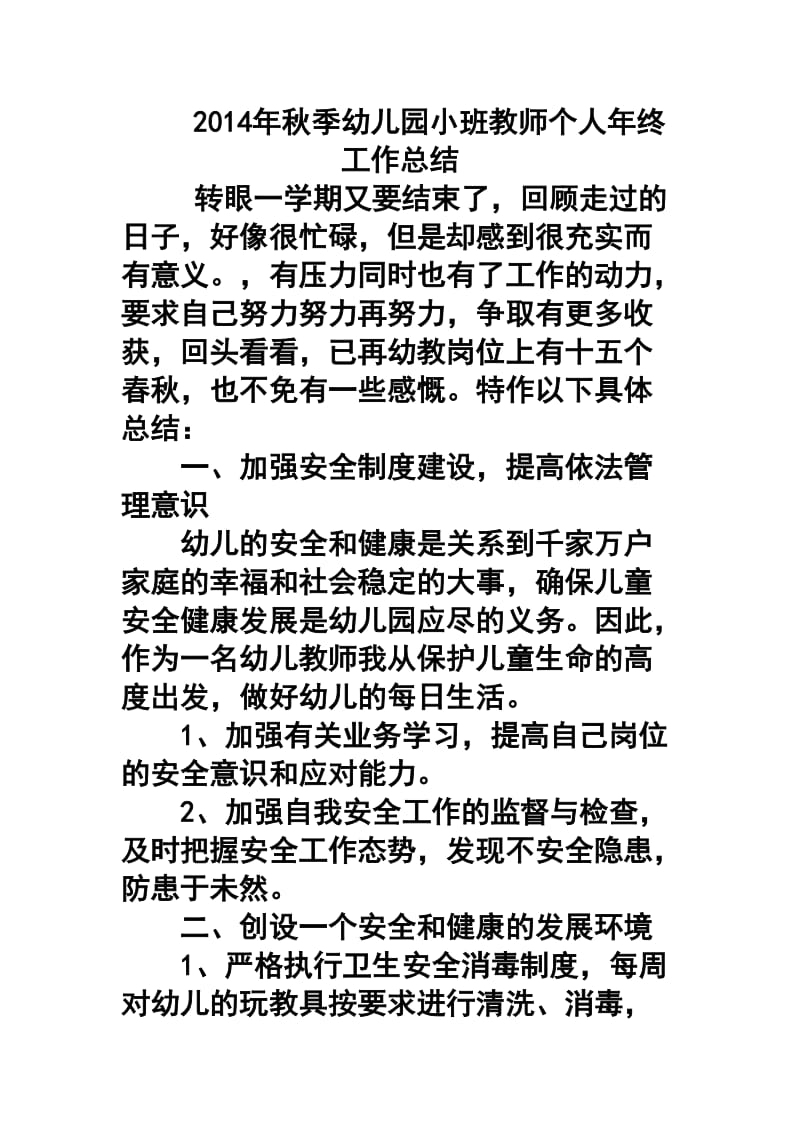 季幼儿园小班教师个人终工作总结.doc_第1页