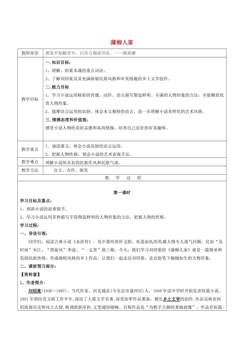 （最新）山东省九年级语文下册6蒲柳人家教案人教版.doc_第1页