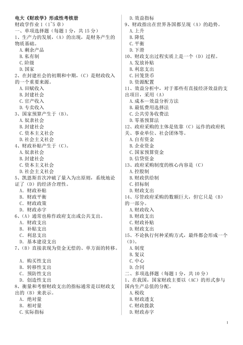 电大本科财政学形考册作业1-3参考答案资料小抄.doc_第1页