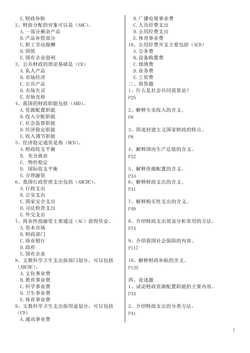 电大本科财政学形考册作业1-3参考答案资料小抄.doc_第2页