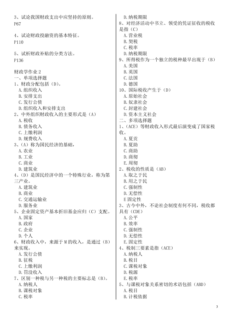 电大本科财政学形考册作业1-3参考答案资料小抄.doc_第3页