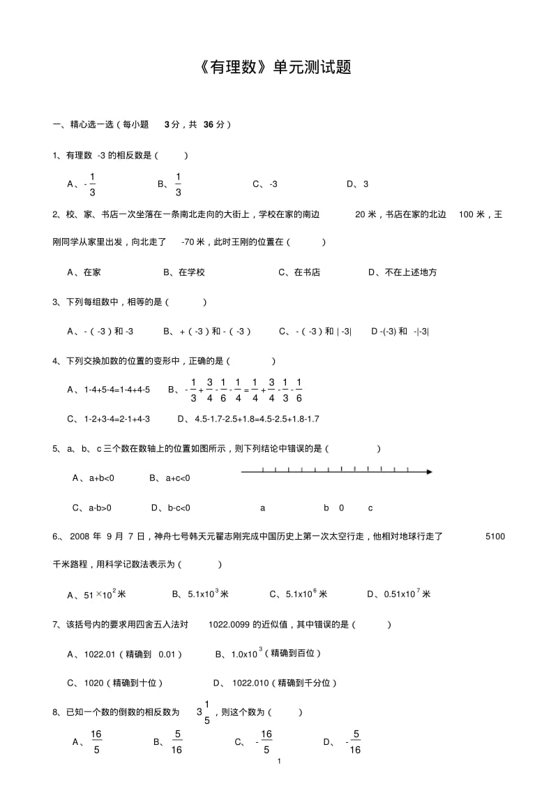 打印3分-有理数经典测试题3套.pdf_第1页