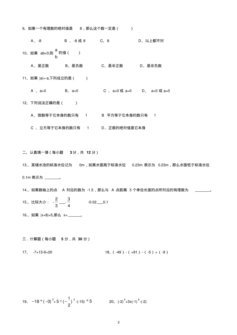 打印3分-有理数经典测试题3套.pdf_第2页