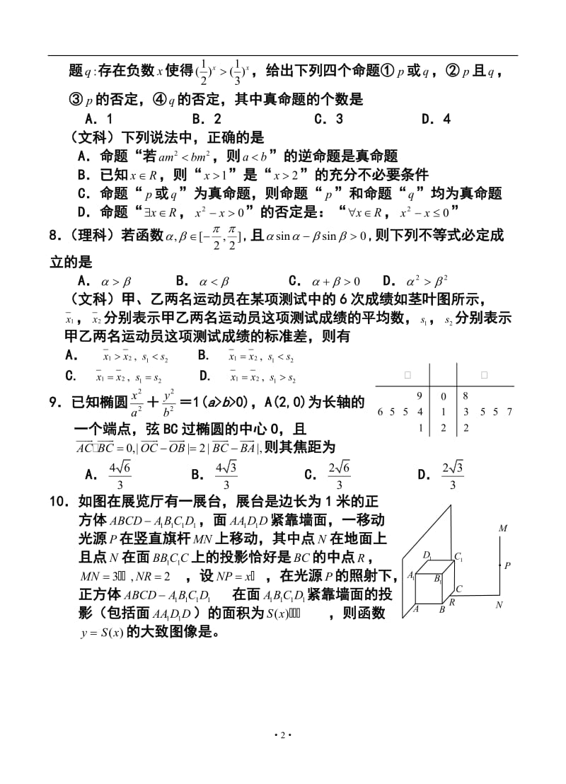 江西省南昌市名校高三第二轮复习测试（五）数学试题及答案.doc_第2页