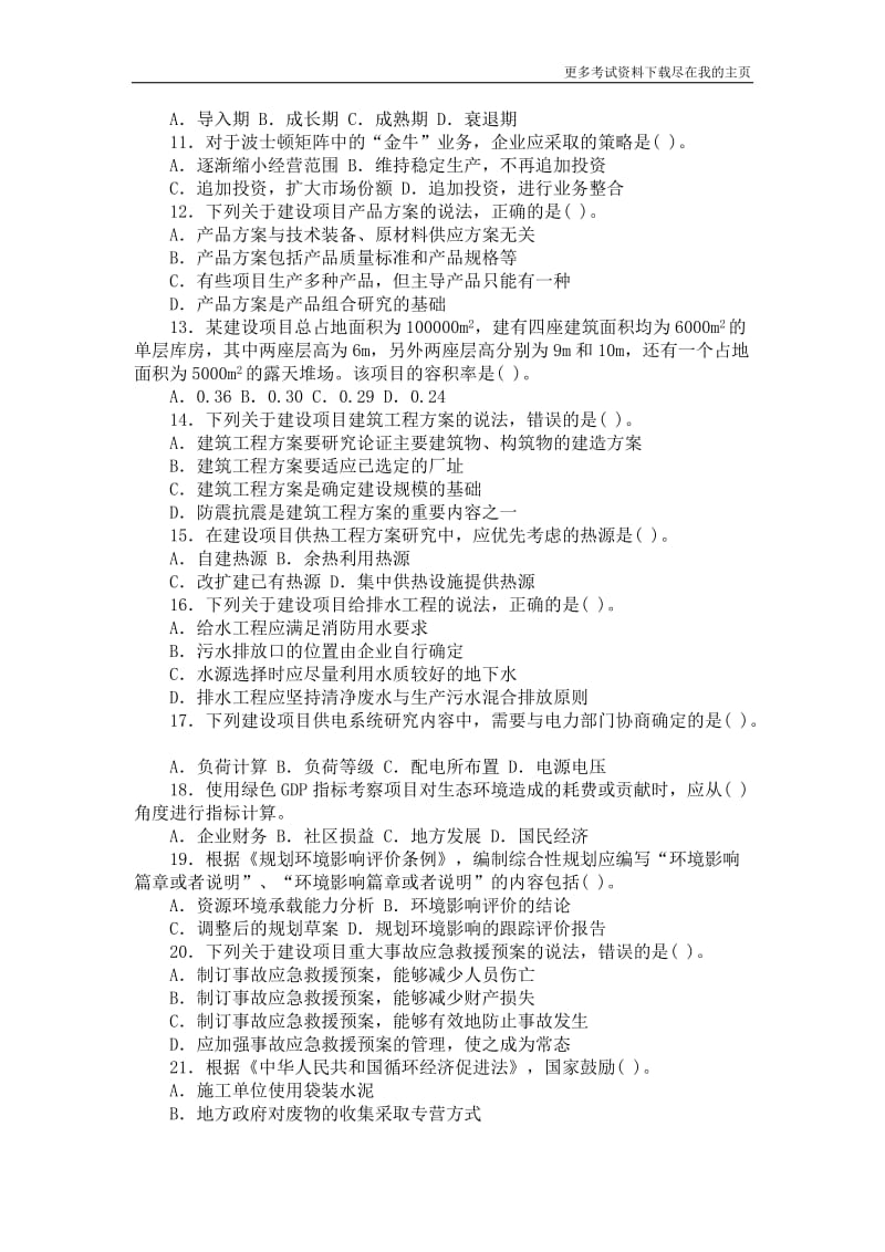 注册咨询工程师考试项目决策分析与评价真题.doc_第2页