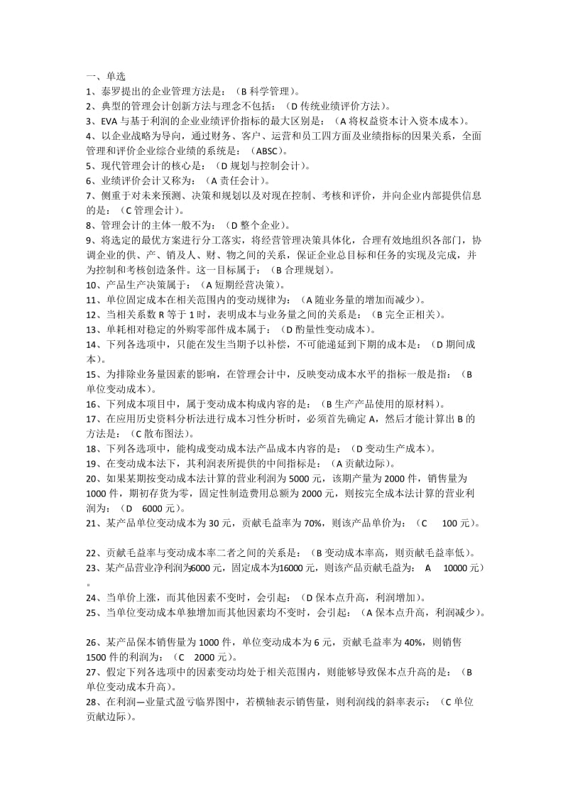 《管理会计》期末考试答案小抄.doc_第1页