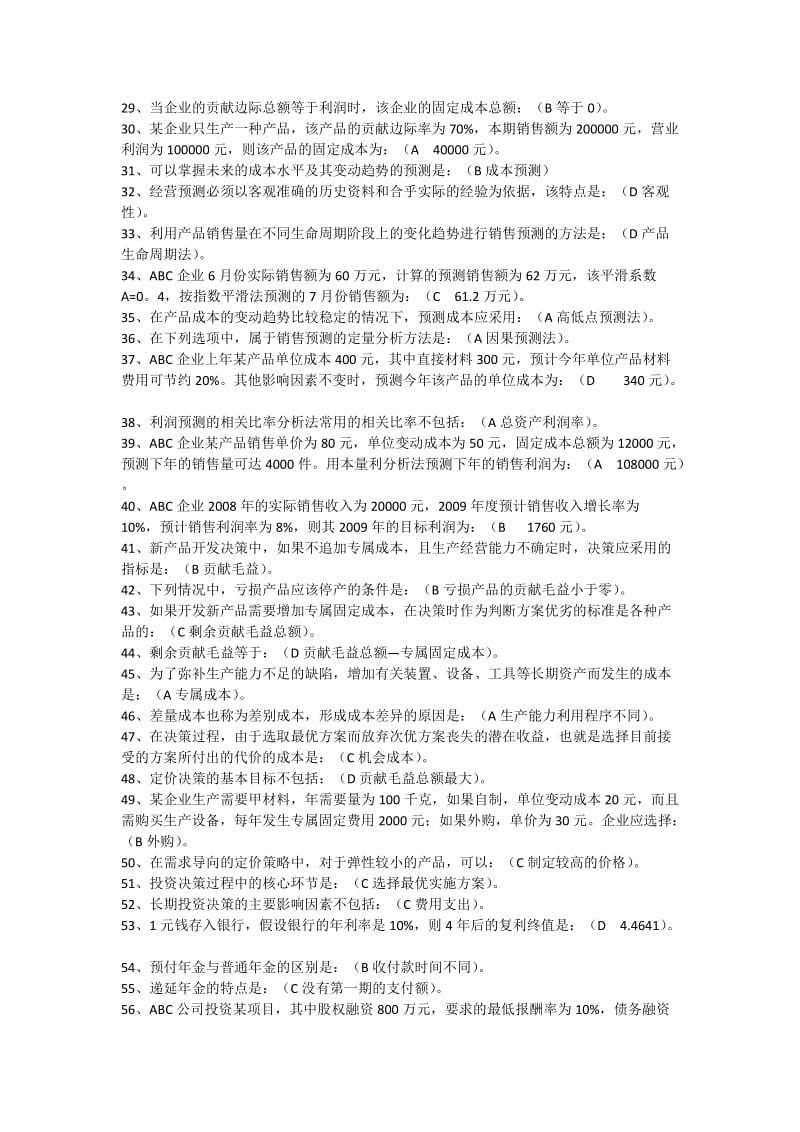 《管理会计》期末考试答案小抄.doc_第2页