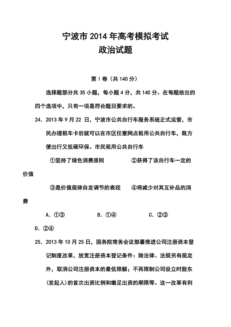 浙江省宁波市高三第二次模拟考试政治试题及答案.doc_第1页