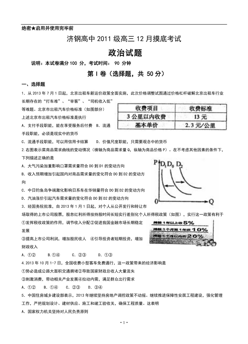 山东省济钢高中高三12月月考政治试题及答案.doc_第1页