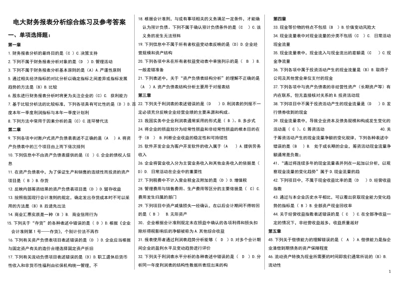 电大【财务报表分析】期末网考全部试题答案小抄.doc_第1页