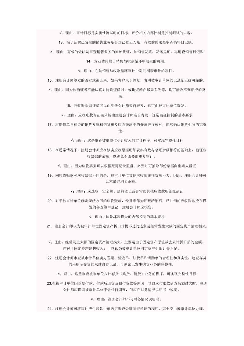 电大 审计案例分析考试判断题题库 必考小抄.doc_第2页