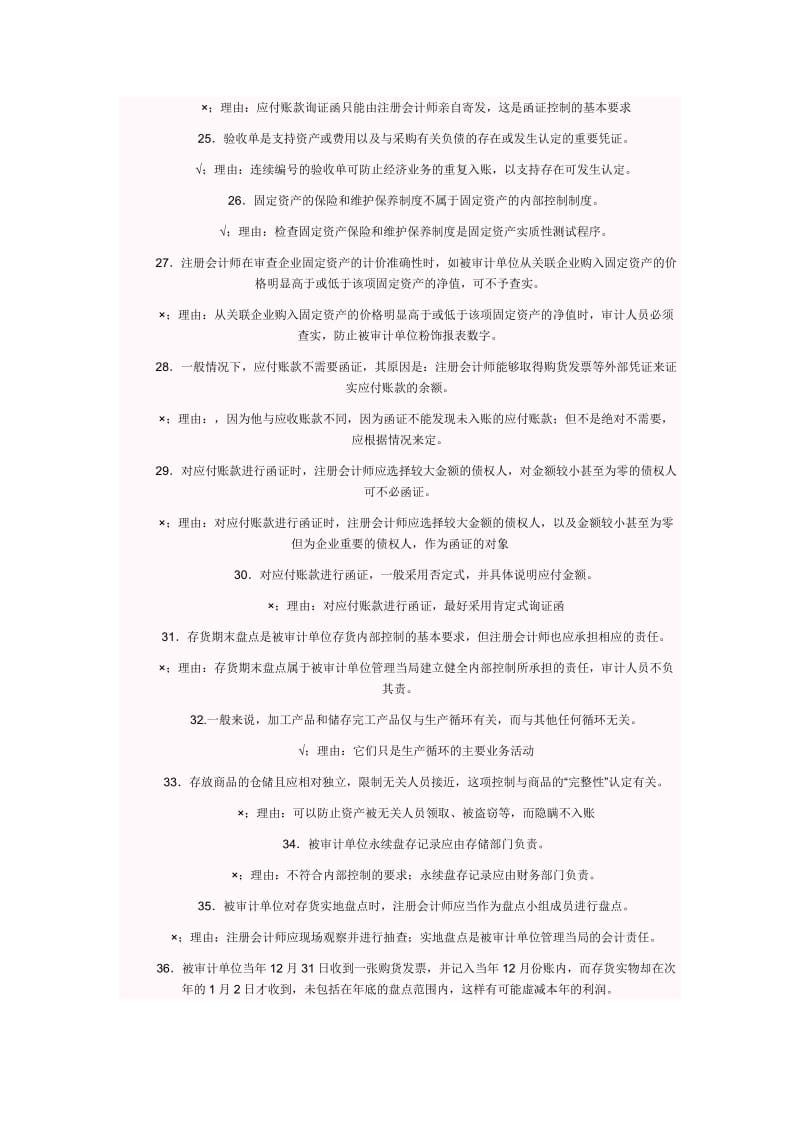 电大 审计案例分析考试判断题题库 必考小抄.doc_第3页