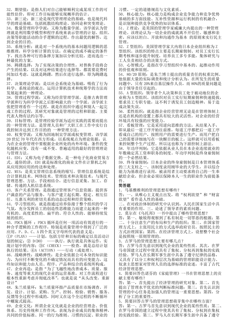 电大管理思想史期末复习重点考试小抄【精编微缩打印版】 .doc_第2页