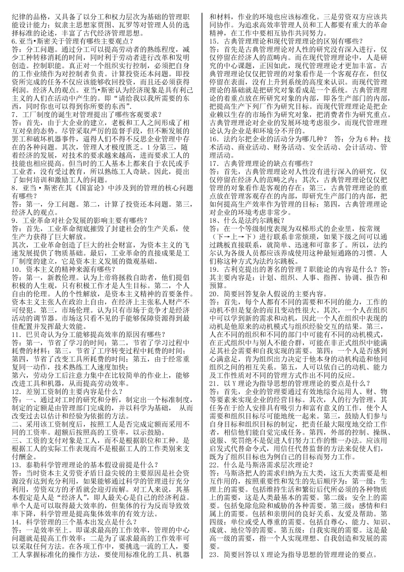 电大管理思想史期末复习重点考试小抄【精编微缩打印版】 .doc_第3页