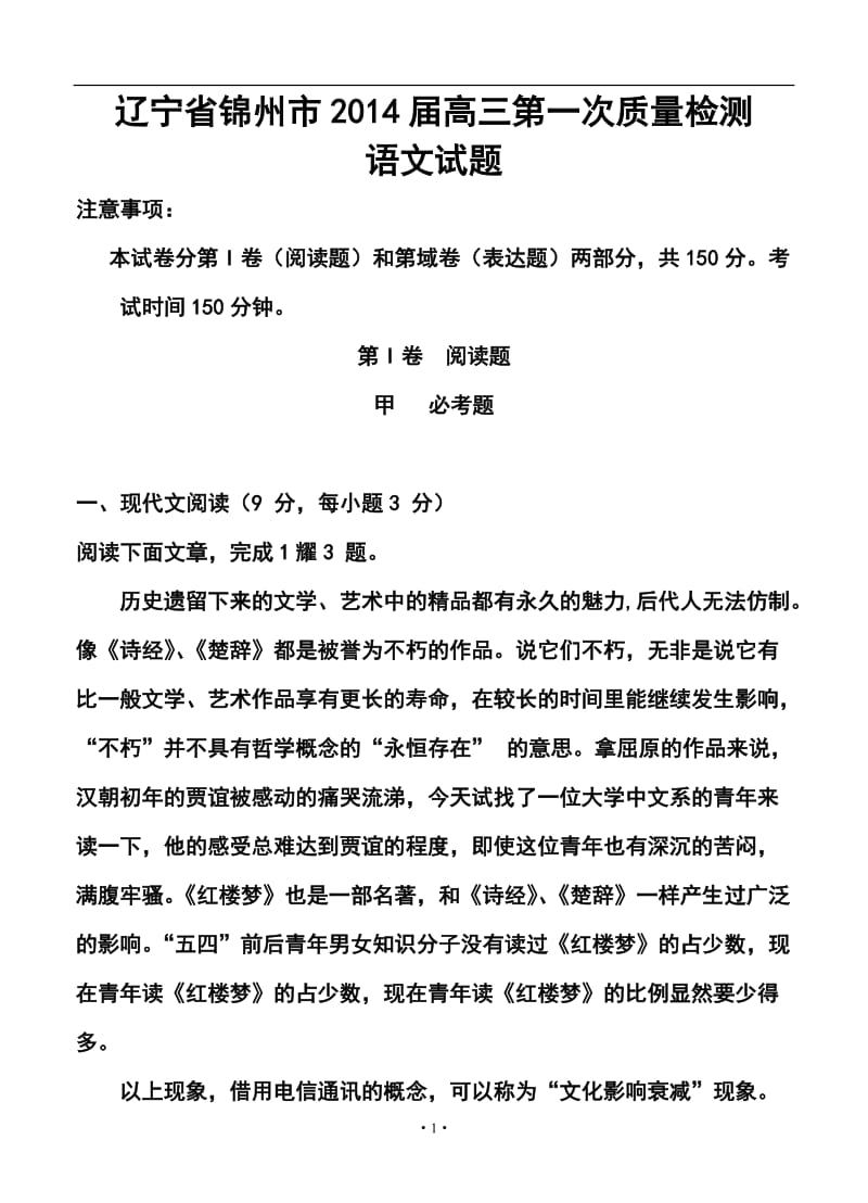 辽宁省锦州市高三第一次质量检测语文试题及答案.doc_第1页