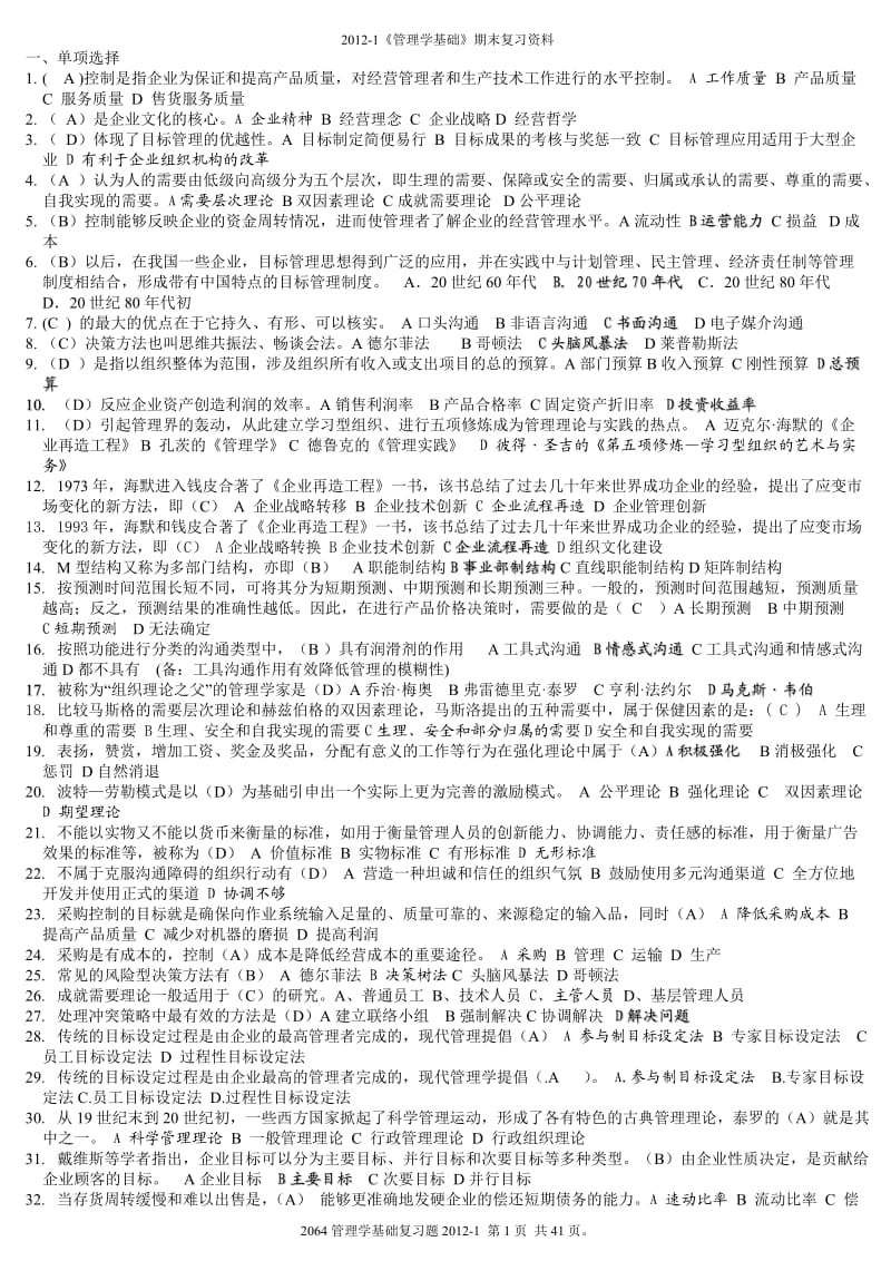 电大管理学基础小抄.doc_第1页