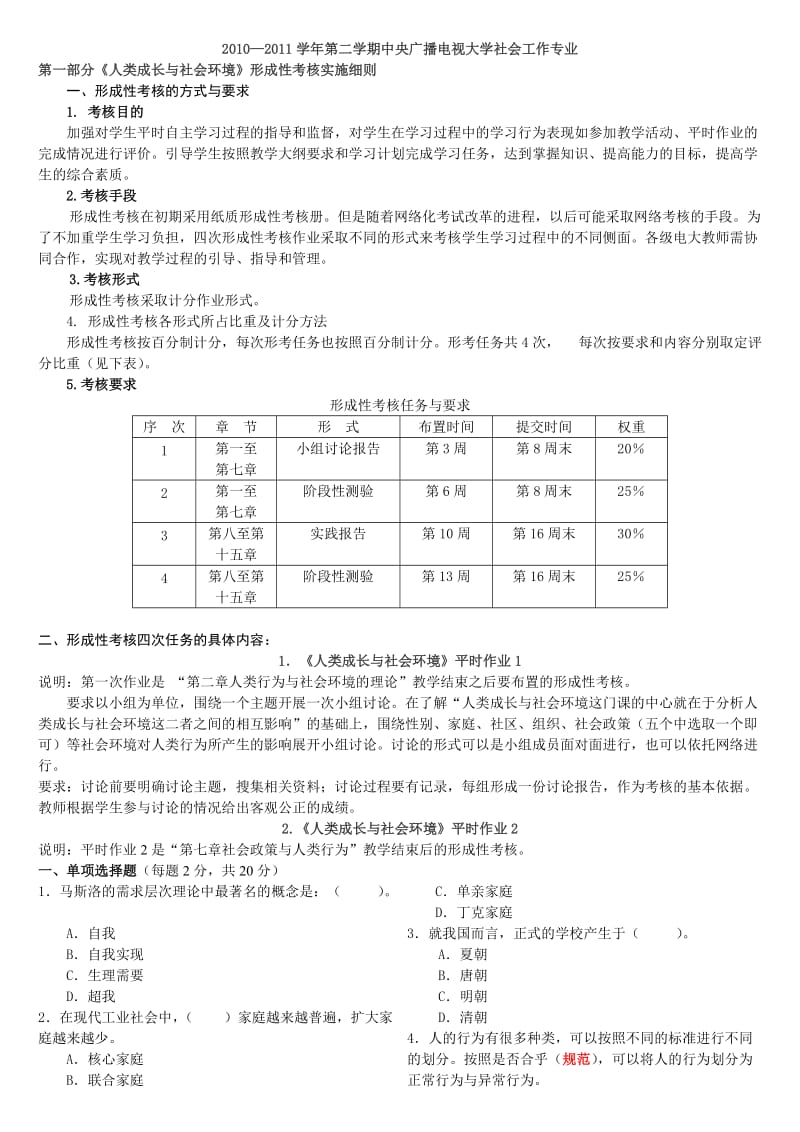 电大人类成长与社会环境四次形考作业及各章复习题小抄参考.doc_第1页