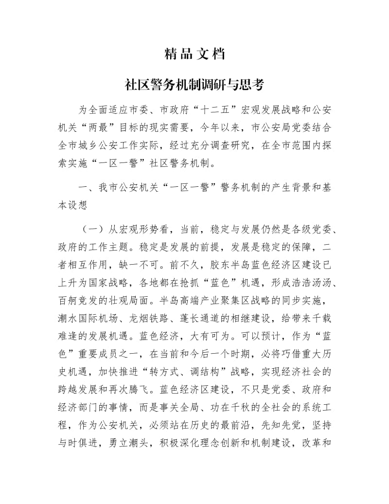 《社区警务机制调研与思考》.docx_第1页