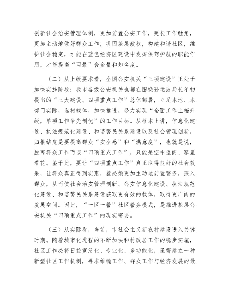 《社区警务机制调研与思考》.docx_第2页