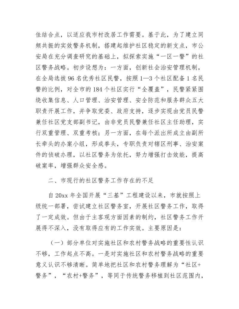 《社区警务机制调研与思考》.docx_第3页